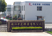 鎮(zhèn)江中虎彈簧有限公司